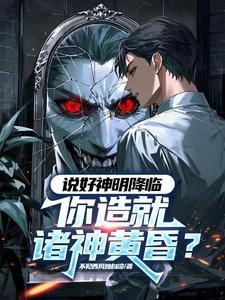 黑渊降临，我独自登神