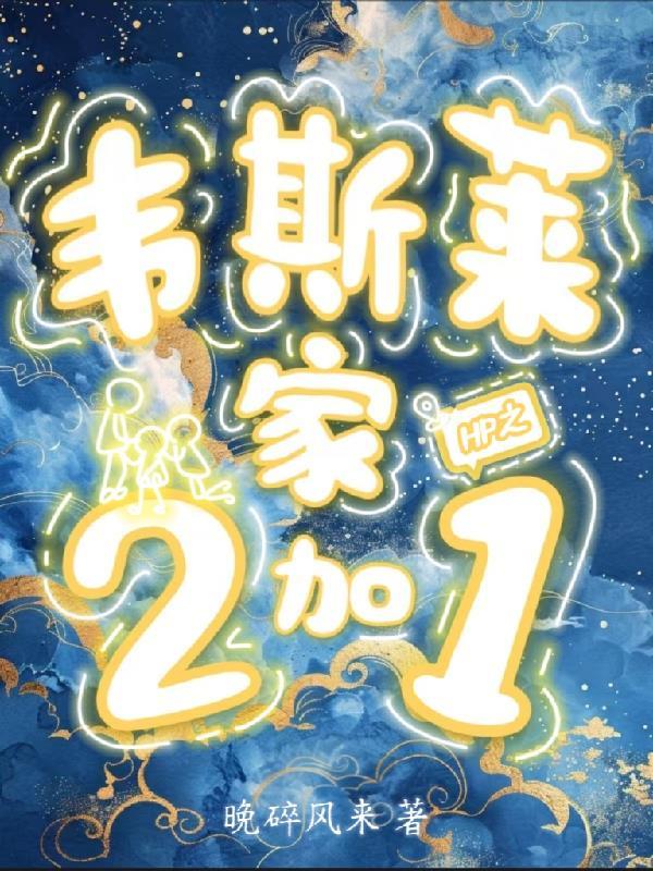 HP之韦斯莱家2加1 HP之韦斯莱家2加1