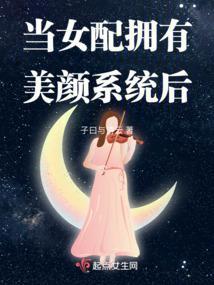 当女配拥有美颜系统后 当女配拥有美颜系统后